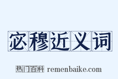 宓穆近义词是什么意思的图片